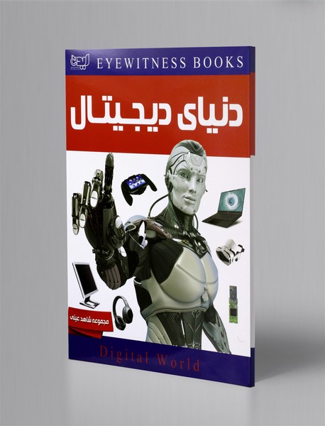 دنیای دیجیتال