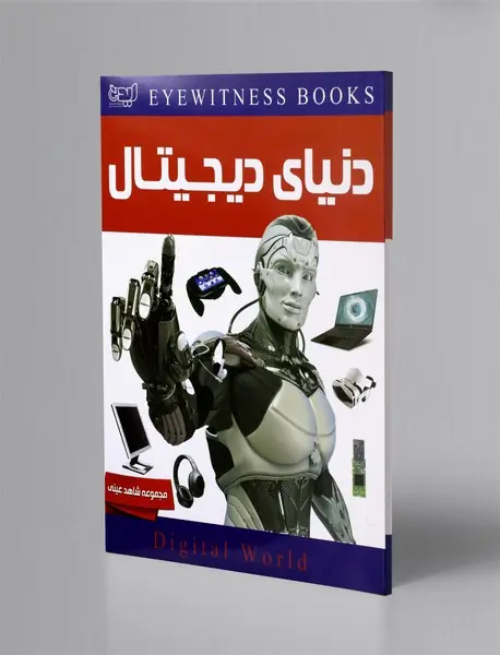 دنیای دیجیتال