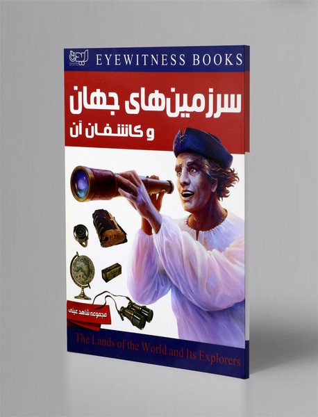 سرزمین های جهان و کاشفان آن