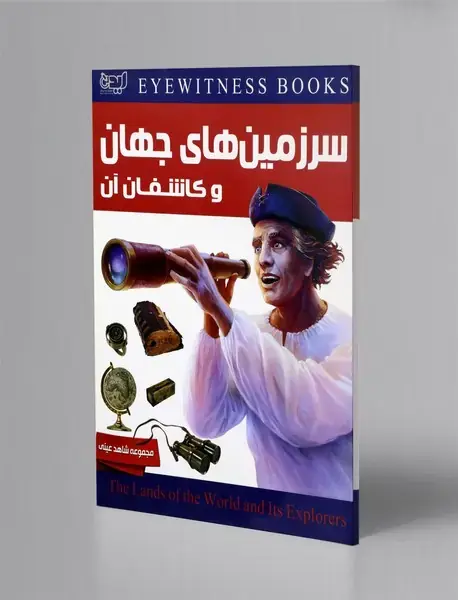 سرزمین های جهان و کاشفان آن