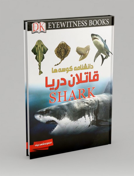 دانشنامه کوسه ها، قاتلان دریا