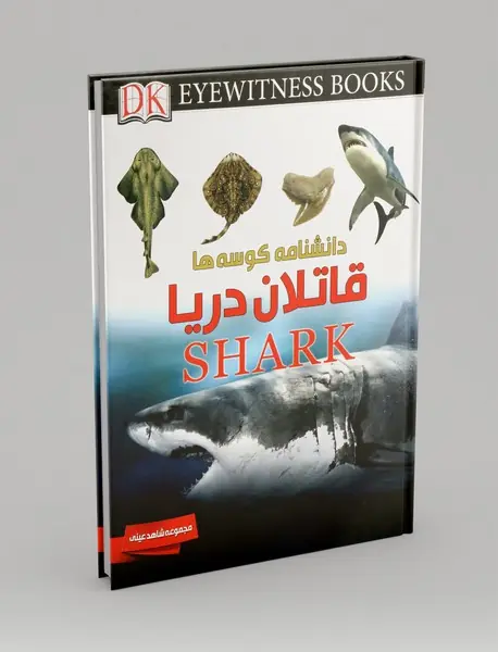 دانشنامه کوسه ها، قاتلان دریا