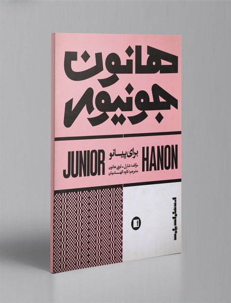 هانون جونیور هانون جونیور