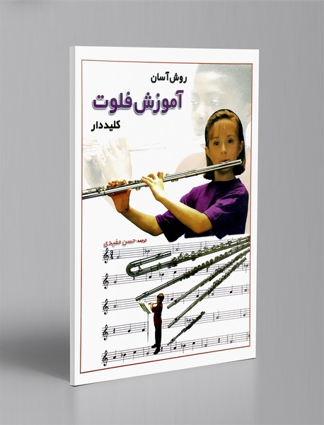 روش آسان آموزش فلوت کلیددار روش آسان آموزش فلوت کلیددار