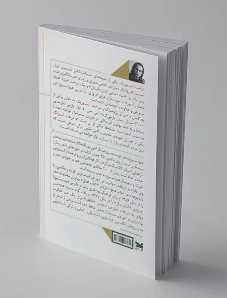 درخت آسوریک