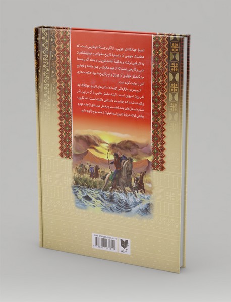 حکایت هایی از تاریخ جهانگشای جوینی