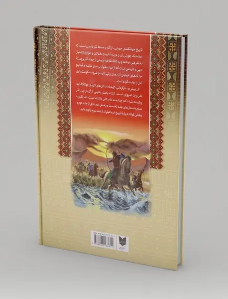 حکایت هایی از تاریخ جهانگشای جوینی