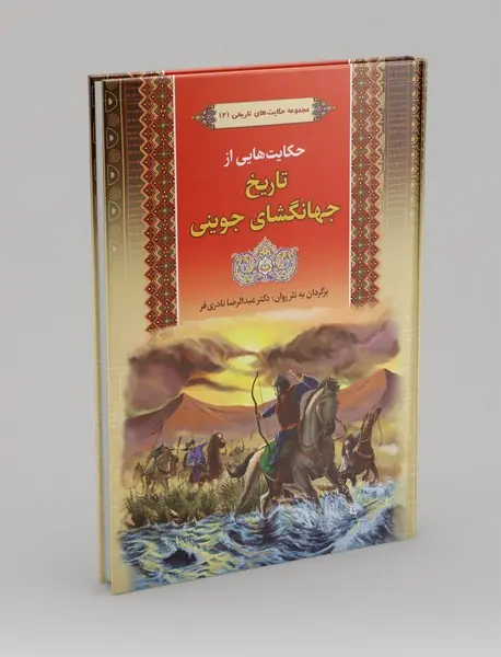 حکایت هایی از تاریخ جهانگشای جوینی