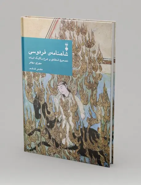 شاهنامه‌ی فردوسی - دفتر ششم