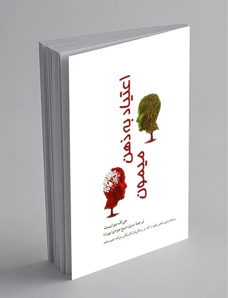 اعتیاد به ذهن میمون