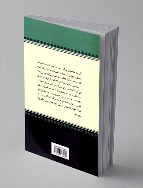 21 قانون انکارناپذیر رهبری