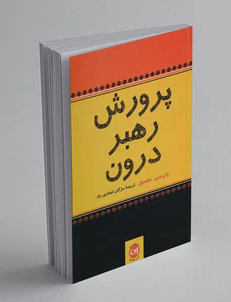 پرورش رهبر درون