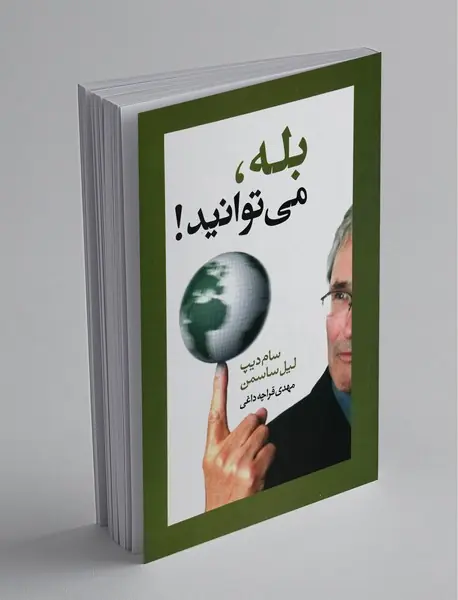 بله می توانید