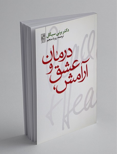 آرامش عشق و درمان