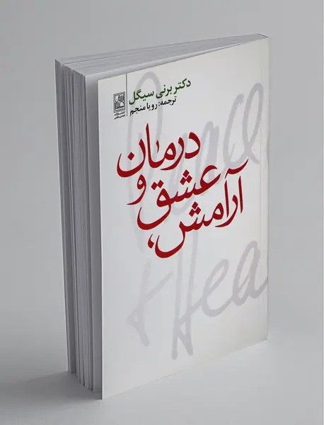 آرامش عشق و درمان