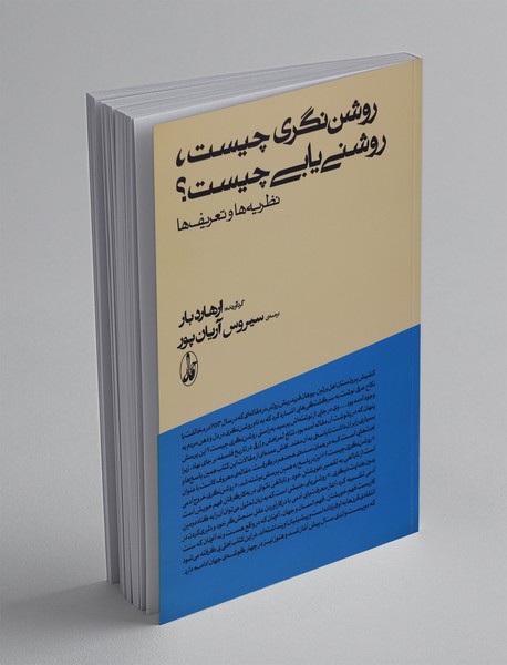 روشننگری چیست، روشنییابی چیست؟ روشننگری چیست، روشنییابی چیست؟