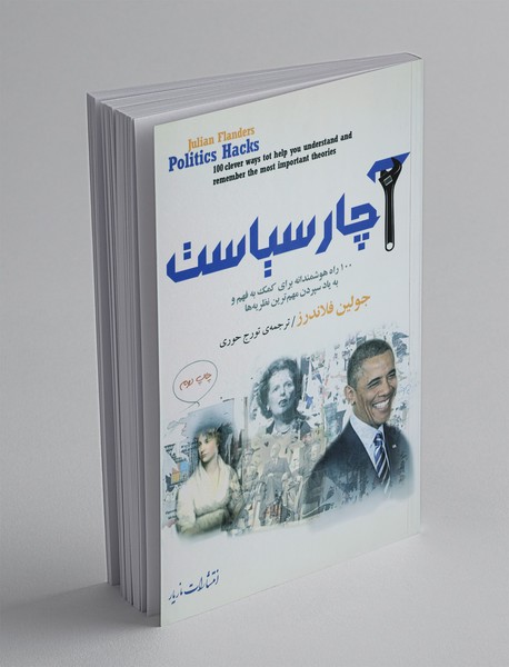 آچار سیاست آچار سیاست