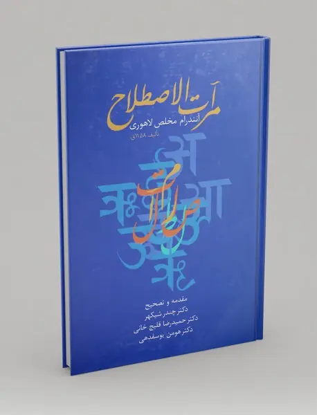 مرآت الاصطلاح