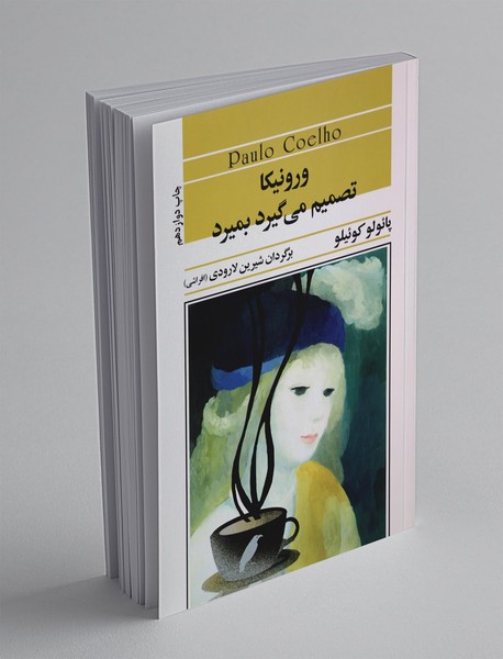 ورونیکا تصمیم میگیرد بمیرد ورونیکا تصمیم میگیرد بمیرد