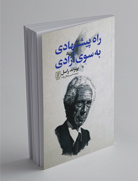 راه پیشنهادی به سوی آزادی راه پیشنهادی به سوی آزادی