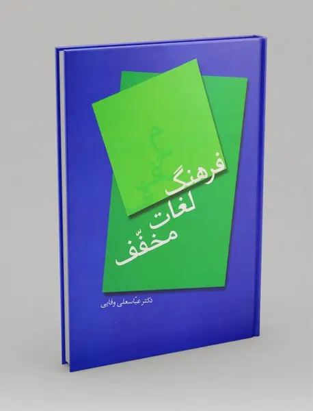 فرهنگ لغات مخفف