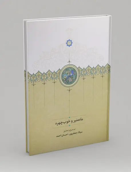 ماه‌منیر و خوب‌چهره