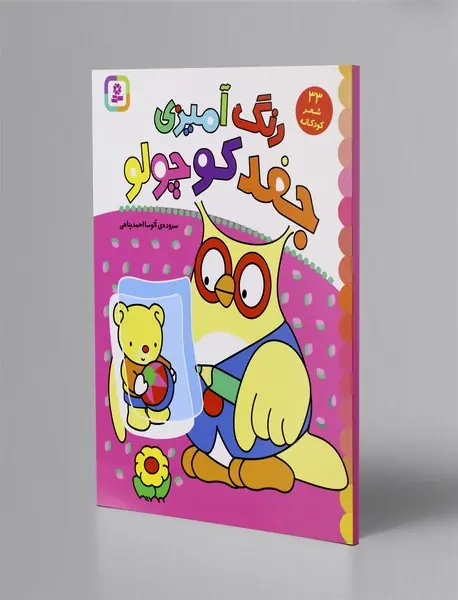 رنگ‌آمیزی جغد کوچولو