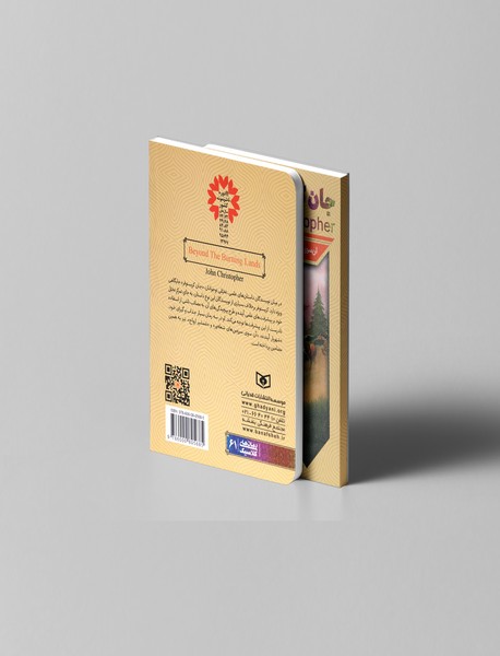 آن‌سوی سرزمین‌های شعله‌ور