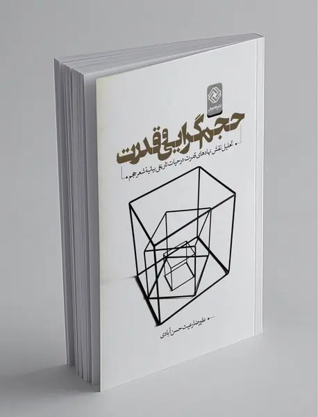 حجم‌گرایی و قدرت