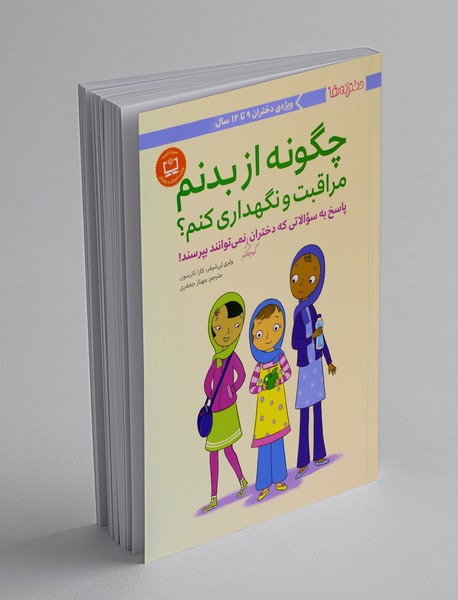 چگونه از بدنم مراقبت و نگهداری کنم؟ چگونه از بدنم مراقبت و نگهداری کنم؟