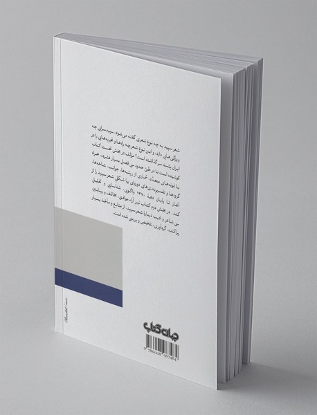 دریچه‌ای به شعر سپید پارسی