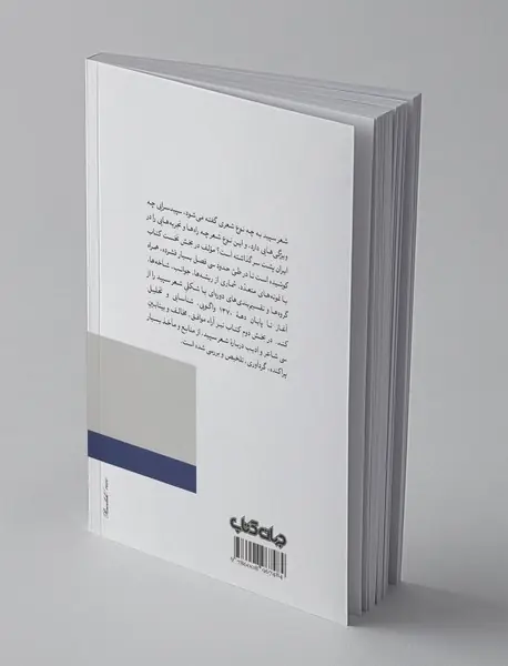 دریچه‌ای به شعر سپید پارسی