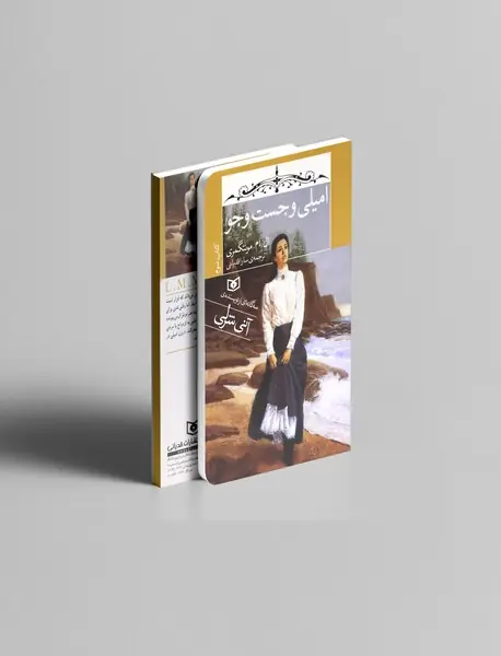 امیلی و جست و جو