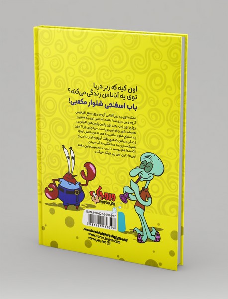 باب اسفنجی، قصه‌های ابلهانه‌ی اقیانوس 1