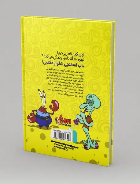 باب اسفنجی، قصه‌های ابلهانه‌ی اقیانوس 1