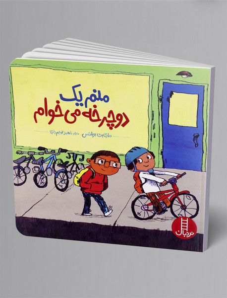 منم یک دوچرخه می‌خوام