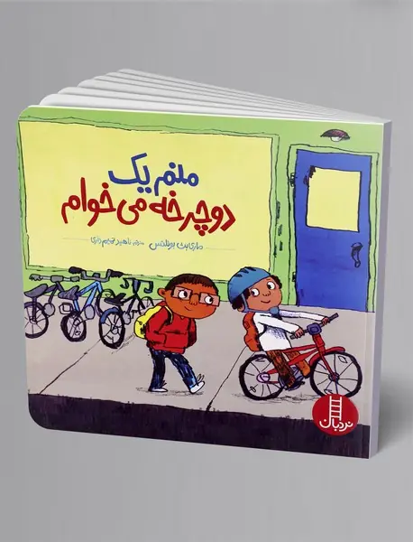 منم یک دوچرخه می‌خوام