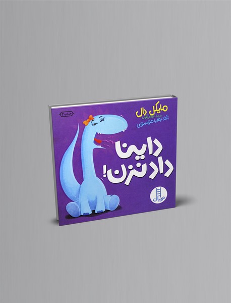 داینا داد نزن داینا داد نزن