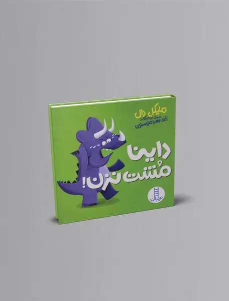 داینا مشت نزن