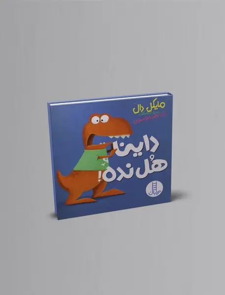 داینا هل نده