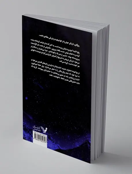 برگزیدگان جوان - کتاب سوم