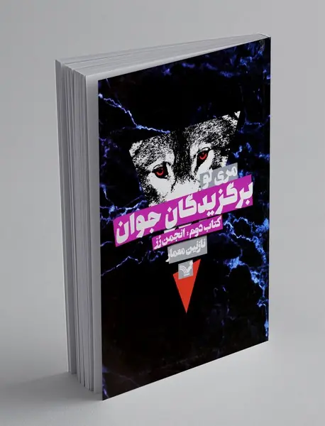 برگزیدگان جوان - کتاب دوم