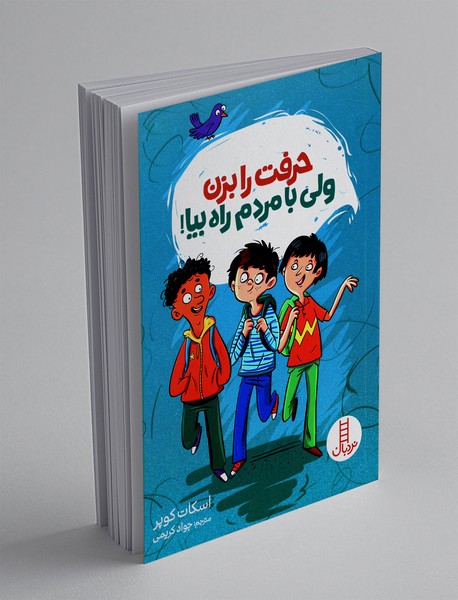 حرفت را بزن ولی با مردم راه بیا!