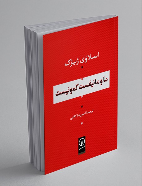 ما و مانیفست کمونیست ما و مانیفست کمونیست