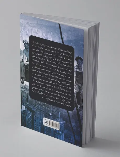 حیات کلانشهر و حیات بدن