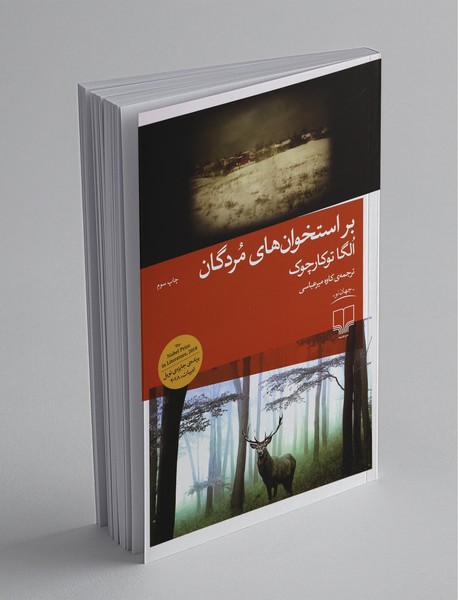 بر استخوان های مردگان بر استخوان های مردگان