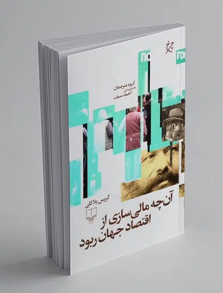 آن چه مالی‌سازی از اقتصاد جهان ربود