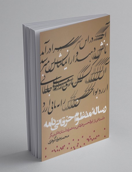 رساله‌ی منظوم خرقانی‌نامه