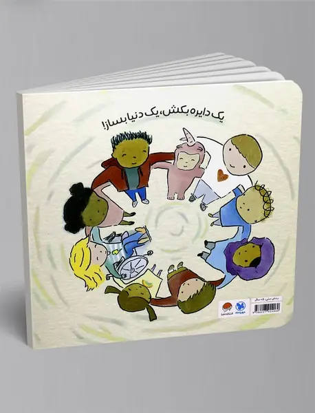 یک دنیا دایره