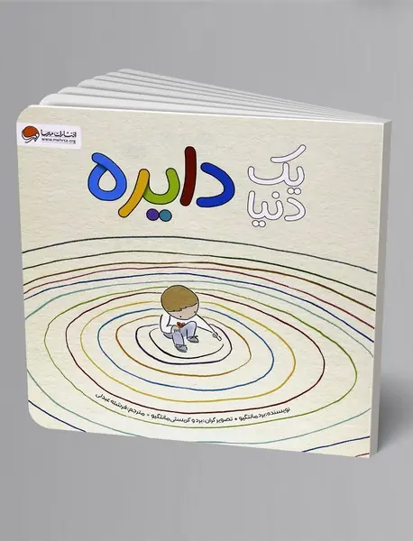 یک دنیا دایره